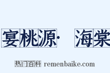 宴桃源·海棠是什么意思的图片